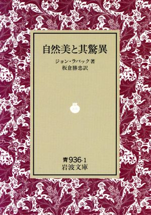 自然美と其驚異 岩波文庫