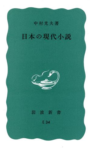 日本の現代小説岩波新書