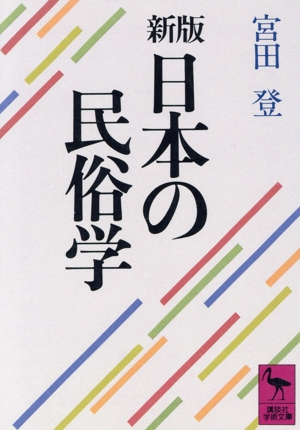 日本の民俗学 新版 講談社学術文庫