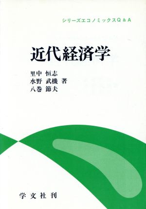 近代経済学