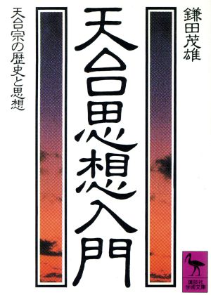 天台思想入門 天台宗の歴史と思想 講談社学術文庫