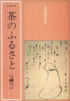 写真信濃風土記 一茶のふるさと