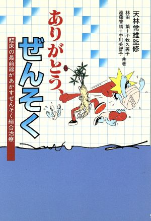 ありがとう、ぜんそく 臨床の最前線があかすぜんそく総合治療