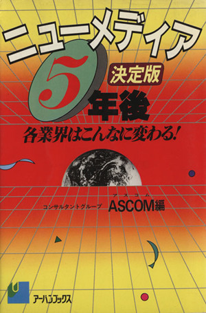 ニューメディア5年後 各業界はこんなに変わる！ 決定版