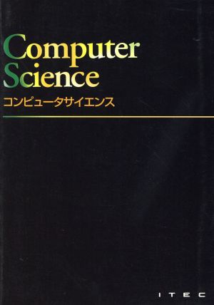 コンピュータサイエンス