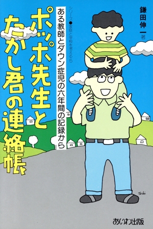 ポッポ先生とたかし君の連絡帳 ある教師とダウン症児の六年間の記録から