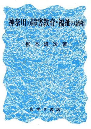 神奈川の障害教育・福祉の諸相