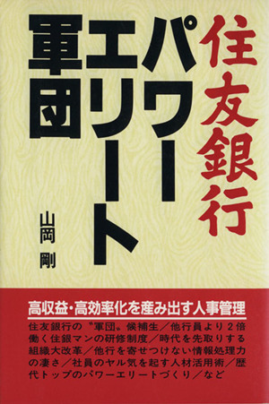 住友銀行・パワーエリート軍団