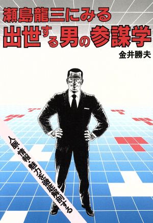 瀬島龍三にみる出世する男の参謀学