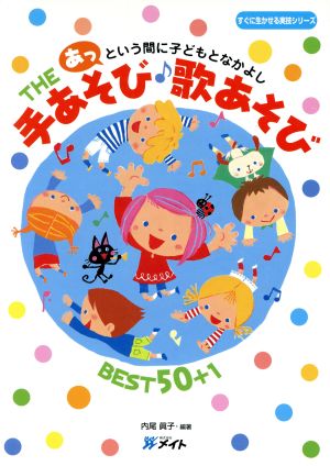 The手あそび・歌あそびbest 50+1 あっという間に子どもとなかよし