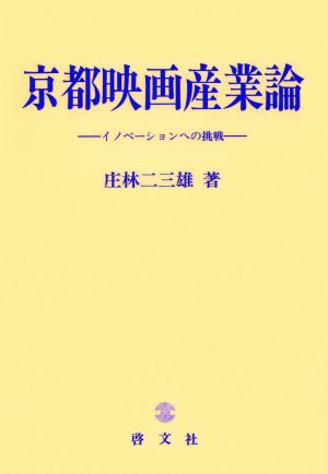 京都映画産業論 イノベーションへの挑戦