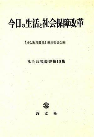 今日の生活と社会保障改革