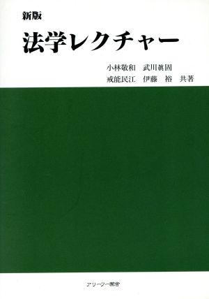 法学レクチャー 新版第7刷