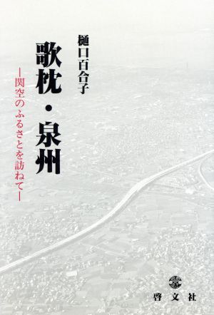 歌枕・泉州 関空のふるさとを訪ねて