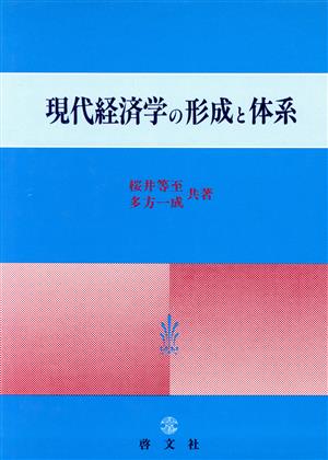 現代経済学の形成と体系