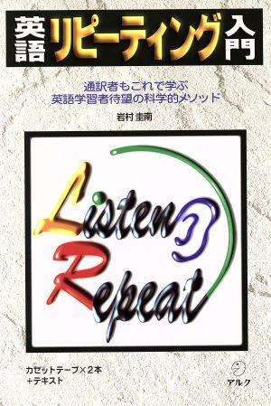 英語リピーティング入門 通訳者もこれで学ぶ英語学習者待望の効