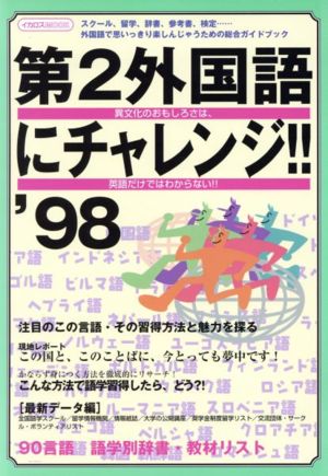 第2外国語にチャレンジ '98