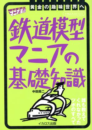 鉄道模型マニアの基礎知識