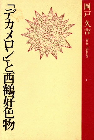 「デカメロン」と西鶴好色物