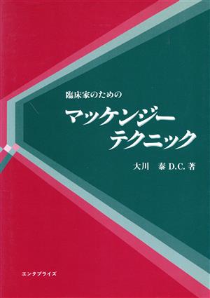 臨床家のためのマッケンジー・テクニック