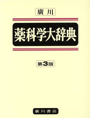 廣川薬科学大辞典