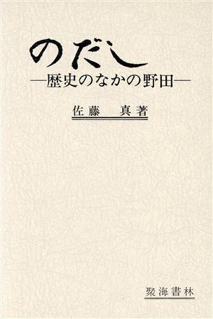 のだし 歴史のなかの野田