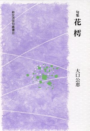 句集 花樗