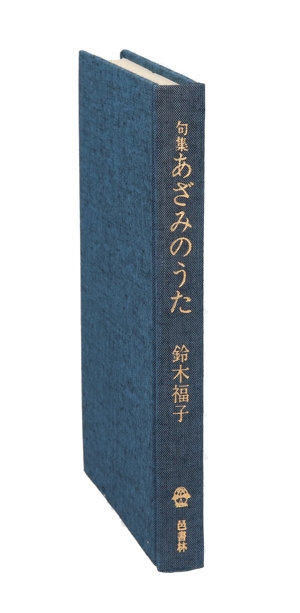 句集 あざみのうた