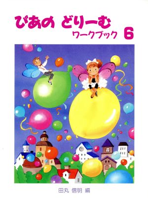 ぴあのどりーむ ワークブック(6) 初級ピアノテキスト ぴあのどりーむ