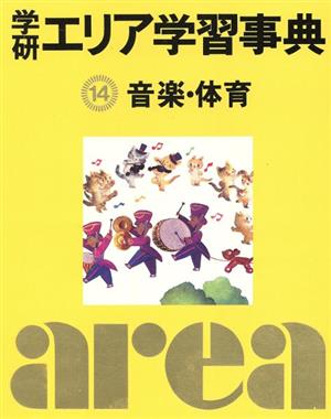 学研エリア学習事典 音楽・体育(14)