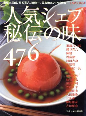 人気シェフ秘伝の味476