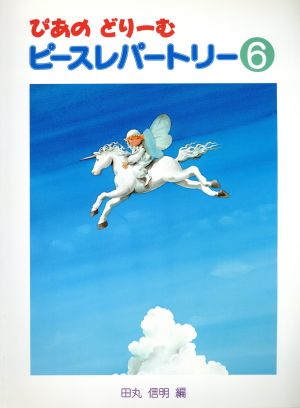 ぴあのどりーむ ピースレパートリー(6) 初級ピアノテキスト ぴあのどりーむ