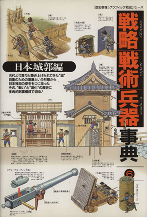 戦略戦術兵器事典(6)日本城廓編歴史群像グラフィック戦史シリーズ