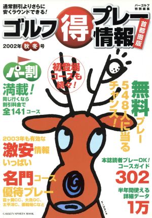 ゴルフ(得)プレー情報 首都圏版2002年秋冬号