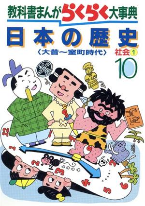 日本の歴史 大昔～室町時代 教科書まんがらくらく大事典10社会1