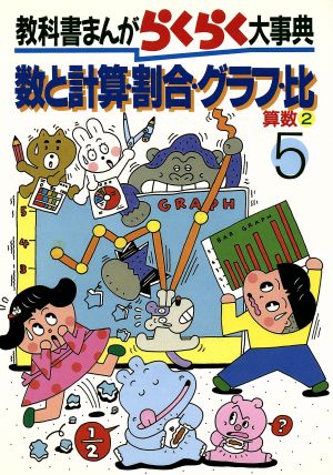 数と計算・割合・グラフ・比 教科書まんがらくらく大事典5算数2