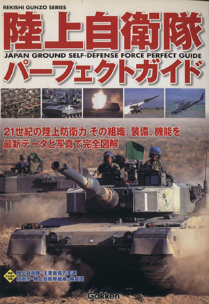 陸上自衛隊パーフェクトガイド GAKKEN REKISHI GUNZO SERIES