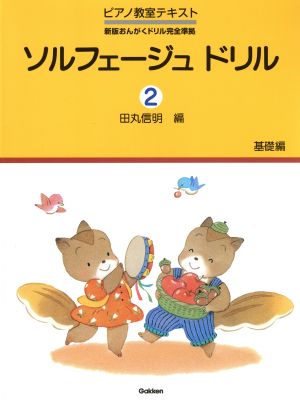 ソルフェージュ ドリル 基礎編(2) 新版おんがくドリル完全準拠 ピアノ教室テキスト