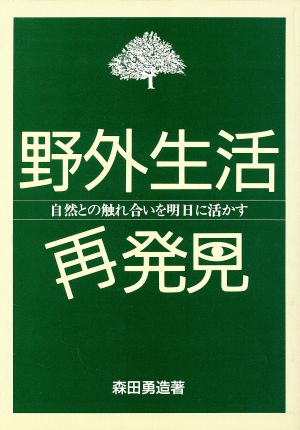 野外生活再発見 自然との触れ合いを明日に活かす