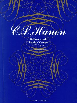 標準新版ハノン40の練習曲(2)