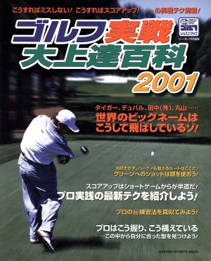 ゴルフ実戦大上達百科2001