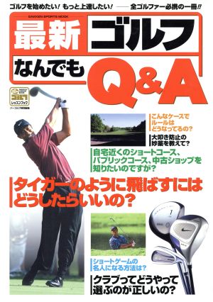 最新 ゴルフなんでもQ&A