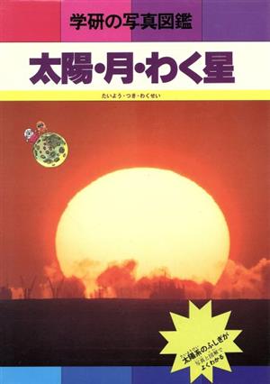 太陽・月・わく星学研の写真図鑑