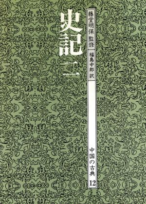 史記(2)