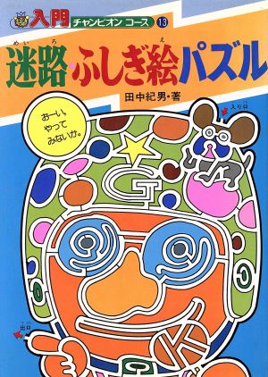 迷路・ふしぎ絵パズル 入門チャンピオンコース