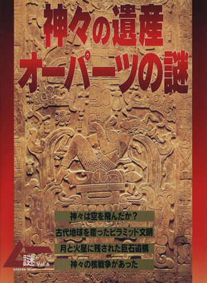 神々の遺産・オーパーツの謎