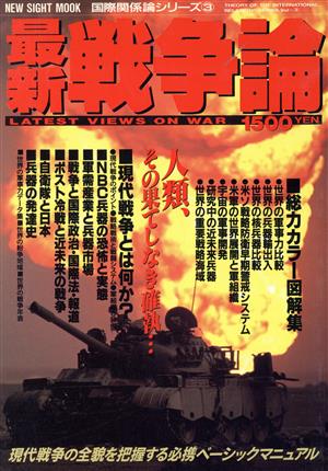 最新戦争論 国際関係論シリーズ(3)