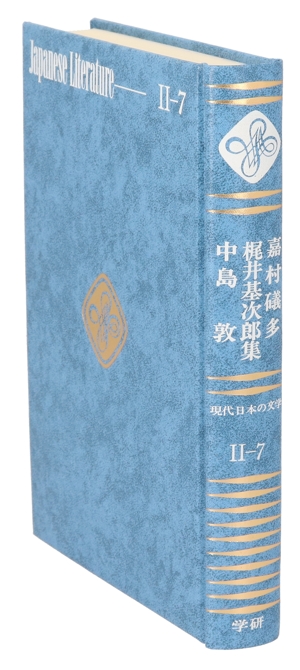 嘉村礒多・梶井基次郎・中島敦集