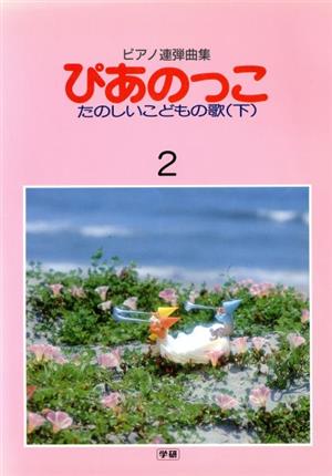 ピアノ連弾曲集 ぴあのっこ(2)