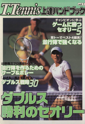 T.Tennis上達ハンドブック(Vol.1)ダブルス勝利のセオリーGakken Sports MOOK